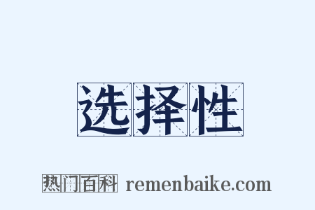 选择性是什么意思的图片